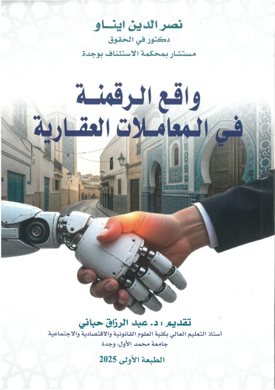 واقع الرقمنة في المعاملات العقارية